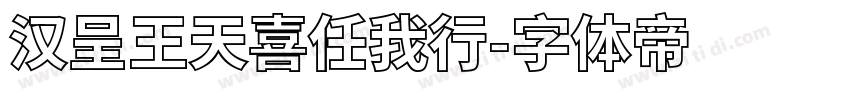 汉呈王天喜任我行字体转换