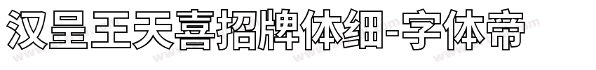 汉呈王天喜招牌体细字体转换