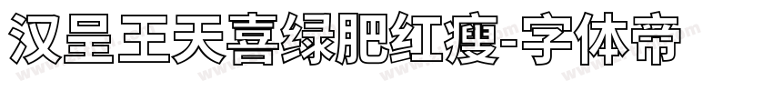 汉呈王天喜绿肥红瘦字体转换