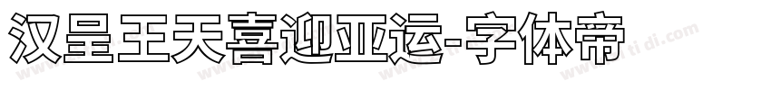 汉呈王天喜迎亚运字体转换