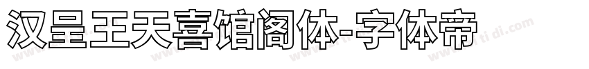 汉呈王天喜馆阁体字体转换