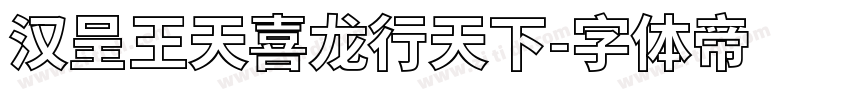 汉呈王天喜龙行天下字体转换