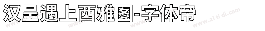 汉呈遇上西雅图字体转换