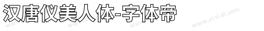 汉唐仪美人体字体转换