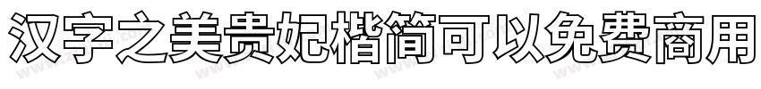 汉字之美贵妃楷简可以免费商用吗字体转换