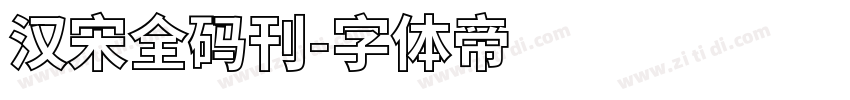 汉宋全码刊字体转换