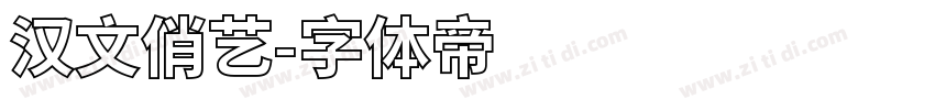 汉文俏艺字体转换