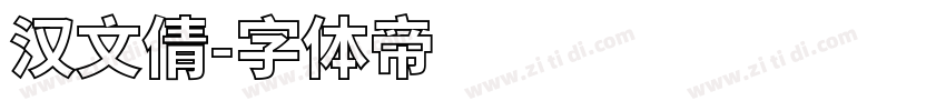 汉文倩字体转换