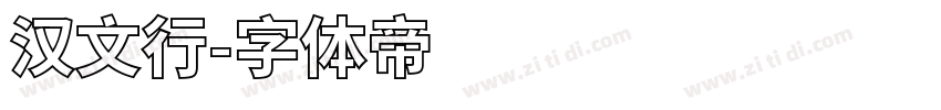 汉文行字体转换