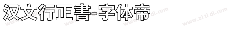 汉文行正書字体转换