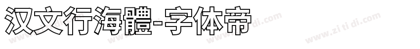 汉文行海體字体转换