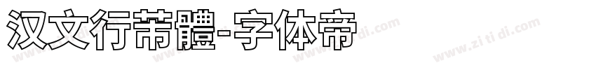 汉文行芾體字体转换