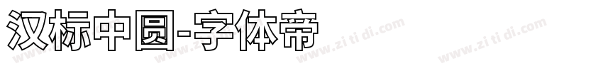 汉标中圆字体转换