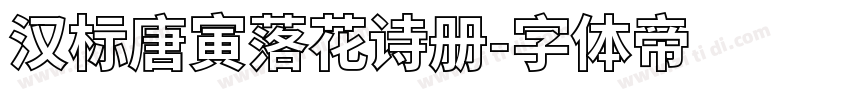 汉标唐寅落花诗册字体转换