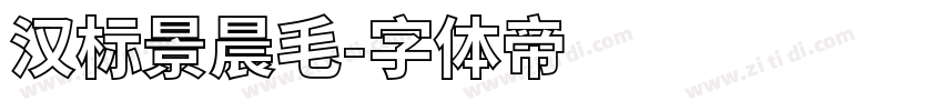 汉标景晨毛字体转换