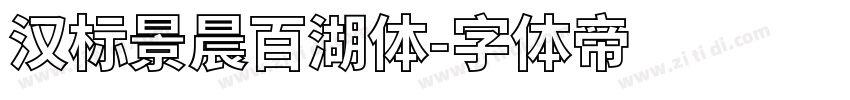 汉标景晨百湖体字体转换
