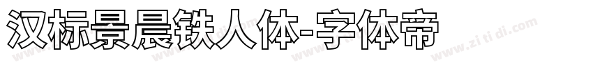 汉标景晨铁人体字体转换