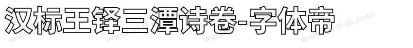 汉标王铎三潭诗卷字体转换