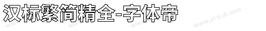 汉标繁简精全字体转换
