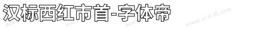 汉标西红市首字体转换