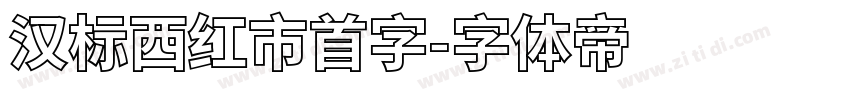 汉标西红市首字字体转换
