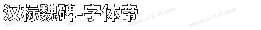 汉标魏碑字体转换