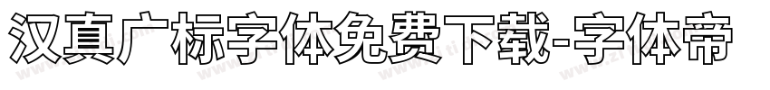 汉真广标字体免费下载字体转换