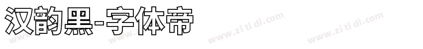 汉韵黑字体转换