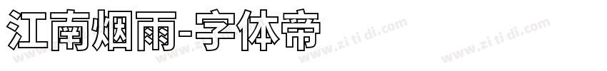 江南烟雨字体转换
