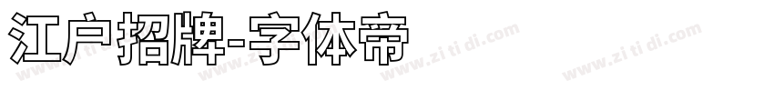 江户招牌字体转换