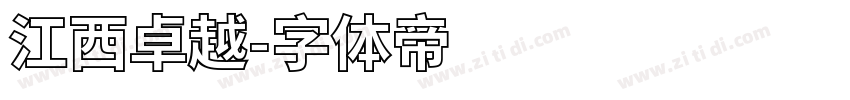 江西卓越字体转换