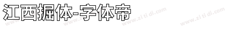江西掘体字体转换