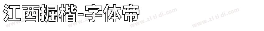 江西掘楷字体转换