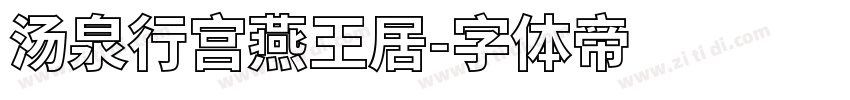 汤泉行宫燕王居字体转换