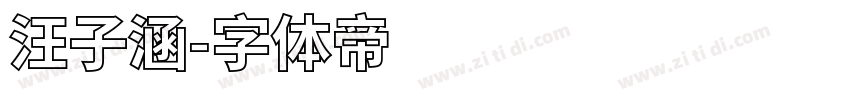 汪子涵字体转换