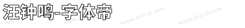 汪钟鸣字体转换
