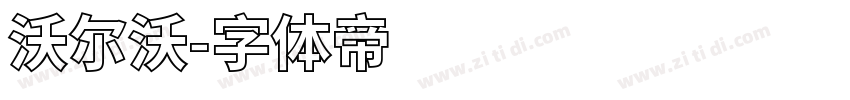 沃尔沃字体转换