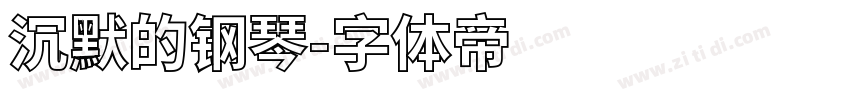 沉默的钢琴字体转换