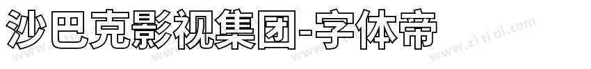 沙巴克影视集团字体转换