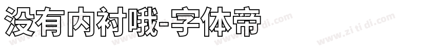 没有内衬哦字体转换