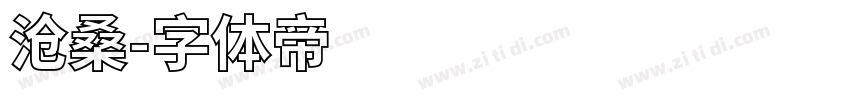 沧桑字体转换