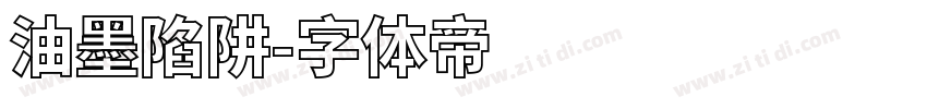 油墨陷阱字体转换