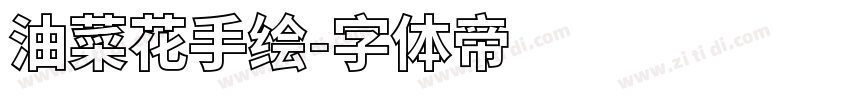 油菜花手绘字体转换