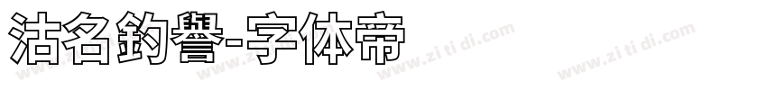 沽名釣譽字体转换