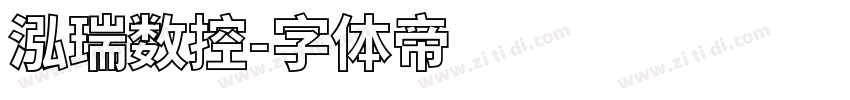 泓瑞数控字体转换