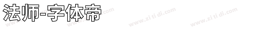法师字体转换