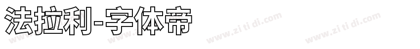 法拉利字体转换