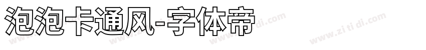 泡泡卡通风字体转换