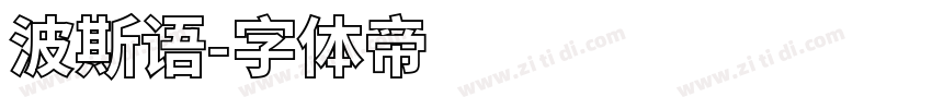 波斯语字体转换