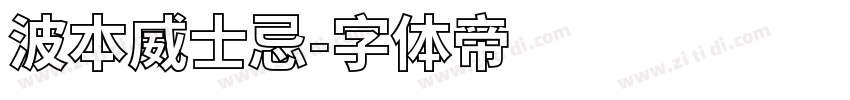 波本威士忌字体转换